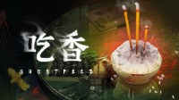 国产恐怖游戏《吃香》发布全新预告 11月17日发售