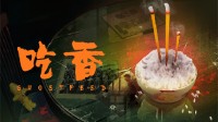 国产悬疑叙事游戏《吃香》发售 Steam首周38元