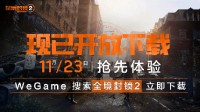 腾讯《全境封锁2》今日不删档开服：十点免费开玩