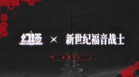 《幻塔》官宣联动《EVA》！明日香、初号机即将亮相