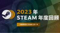 Steam年度总结界面上线！快来回顾一年的游戏之旅吧