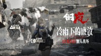 《钢岚》公布西尔维娅PV S级机兵恐爪加入战场！