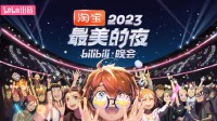 B站2023最美的夜节目单公布！奥特曼、凤凰传奇亮相