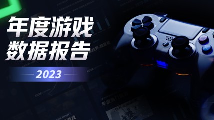 2023年度游戏报告上线 快来生成你的专属年度总结！