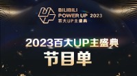 2023年B站百大UP主盛典今晚举办：节目单公布