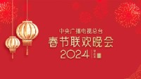 2024龙年春晚完成首次彩排 央视：小品与生活共鸣