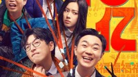 上映28天：《年会不能停》总票房破10亿！