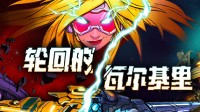 女武神从不回头看爆炸！《轮回的瓦尔基里》首曝