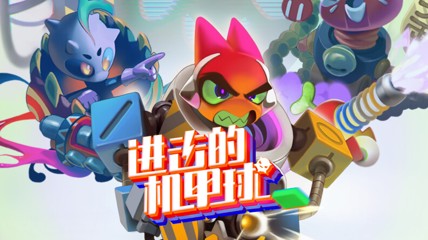 什么年代了还在玩“传统三维弹球”？弹不过就射爆