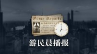 晨报|《杀出重围》新作取消 《雾锁王国》玩家破百万