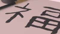 盖茨写福字送龙年祝福：第一次写 还有很大进步空间