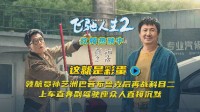 《飞驰人生2》释片尾彩蛋 孙艺洲再战科目二看傻沈腾