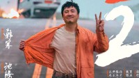 24年春节档新片总票房破10亿 《飞驰人生2》位居票房