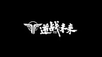 《逆战：未来》实机演示公开：正统续作 国产自研双