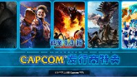 卡普空Steam特卖开启：6款《生化危机》迎新史低！