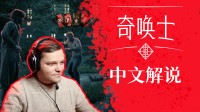 《奇唤士》各版本价格公开：中文解说视频完全公布！