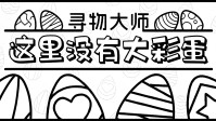 为了让你找彩蛋找个爽，有人专门做了个游戏！