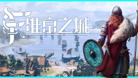 重温维京历史，这款游戏能让你雇维京猛男来打工!