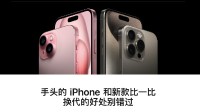 苹果滞销帮帮我们！苹果官网鼓励升级到iPhone15