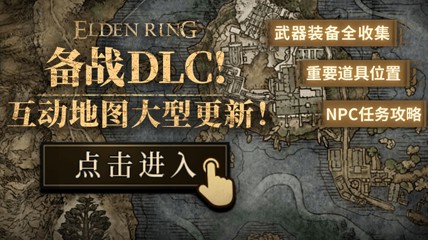 备战DLC 《艾尔登法环》互动地图大型更新!