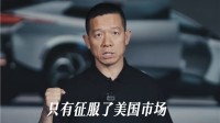 贾跃亭:国产车征服美国市场才算全球化