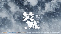 刘德华白宇莫文蔚新片《焚城》 华语首部辐射灾难片