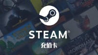 游民金币换好礼12点准时补货!Steam充值卡等你来!
