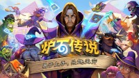 网易《炉石传说》问卷调查:询问国服玩家回归补偿