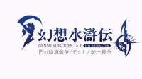 《幻想水浒传1&2复刻》发售日公开!明年3.6传奇再现