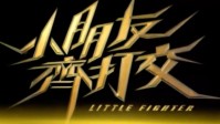 《小朋友齐打交》真人电影预告公开 预计明年推出