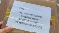 华为门店回应Mate70提前拆封罚款50万：还没有到货