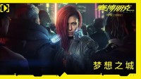 高达55%的折扣！《赛博朋克2077》梦想之城宣传片