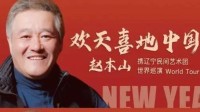 官宣！赵本山全球巡演泰国曼谷站延期 门票全额退款!