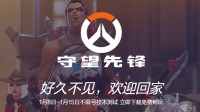 《守望先锋》国服测试现已结束 回归福利将公布!