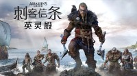 曾遭遇差评轰炸！育碧终于修复《刺客信条》严重问题