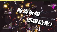 折扣最后两天！操控小弹珠横扫满屏敌潮！