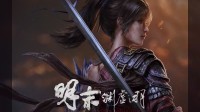 《明末》试玩情报即将解禁！7个Boss等大量新内容！