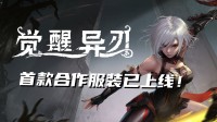免费新衣服！心渊梦境×觉醒异刃美少女梦幻联动！