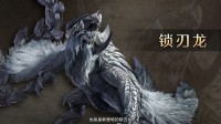 《怪猎荒野》二次测试即将开启:可狩猎封面怪锁刃龙!