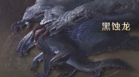 《怪猎荒野》最新宣传片公布！黑蚀龙等人气怪物回归
