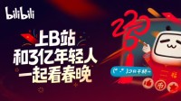B站:2025春晚直播观看人数超1亿 30岁以下观众超八成