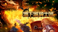4人小队集结斗恶龙！金币商城超好评联机游戏免费兑