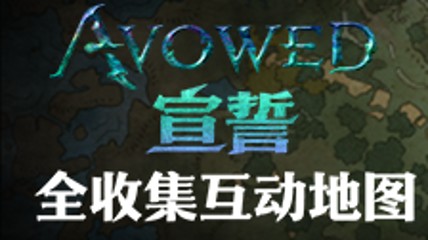 《宣誓》互动地图上线 攻略收集一应俱全！