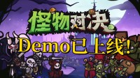 Demo已上线！背包乱斗+酒馆战棋，打开自走棋新玩法