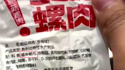 鲍菇螺肉主配料为福寿螺肉 厂家：经高温杀菌可食用