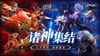 《诸神竞技场》3.18公测 开启跨越文化与时代的较量