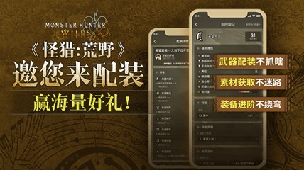 寻找最强《怪猎：荒野》配装大师 赢海量好礼！