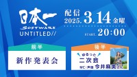 新作公开！日本一3月14日举办新作发布会！