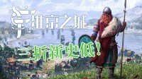 和维京猛男重建部落 好评城市建造游戏3折开卖！