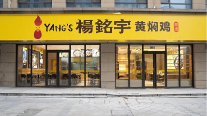 被曝光剩菜回收再卖 杨铭宇黄焖鸡官方发致歉信